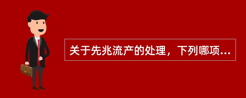 关于先兆流产的处理，下列哪项是错误的