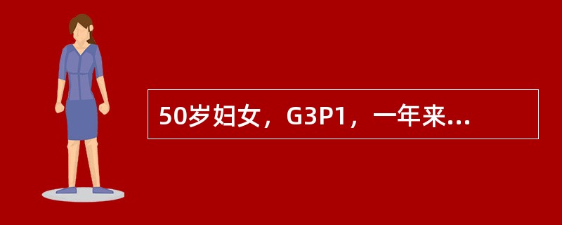 50岁妇女，G3P1，一年来月经稀发量少，最近自觉全身不适，情绪低落来就医。关于治疗下列哪项不正确