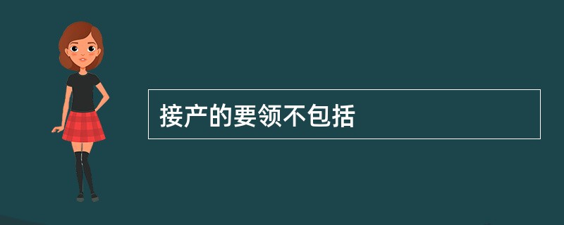 接产的要领不包括