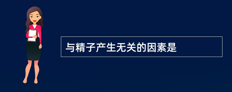 与精子产生无关的因素是