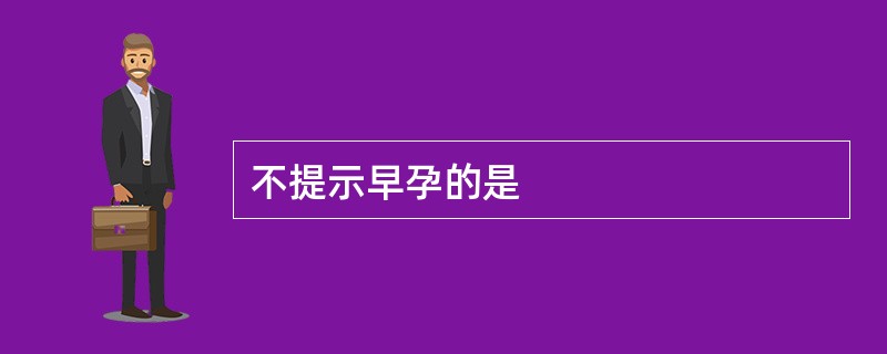 不提示早孕的是