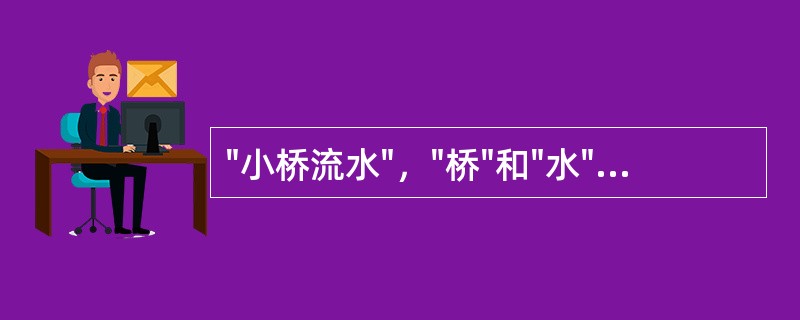 "小桥流水"，"桥"和"水"交界处位于子宫峡部外侧