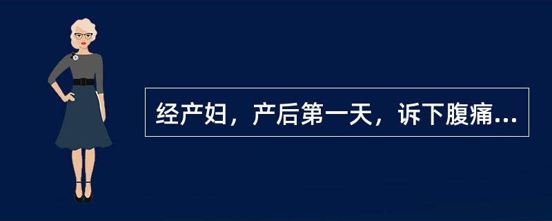 经产妇，产后第一天，诉下腹痛，有低热，出汗，咽部无充血，无恶心呕吐、腹泻，脐下一横指处触及硬块上界，白细胞11×109/L，中性粒细胞0.75。正常产后第三天，乳房胀痛，无红肿，乳汁少，伴低热。应首选