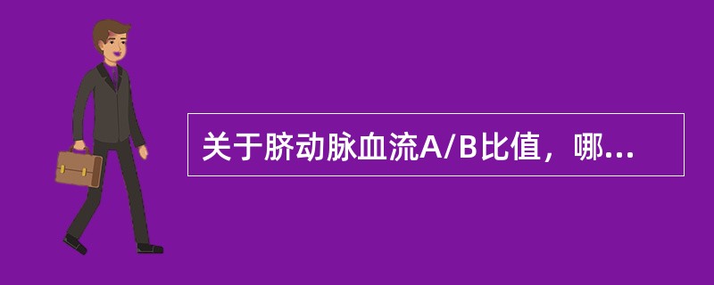 关于脐动脉血流A/B比值，哪项是错误的