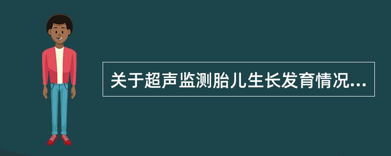 关于超声监测胎儿生长发育情况的指标中，下列描述不正常的是