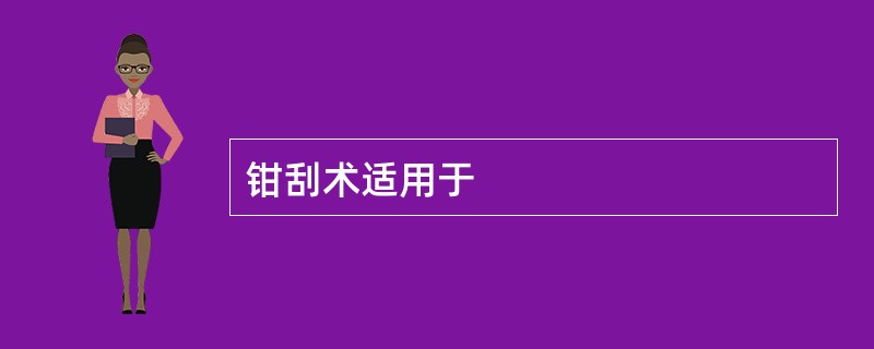 钳刮术适用于