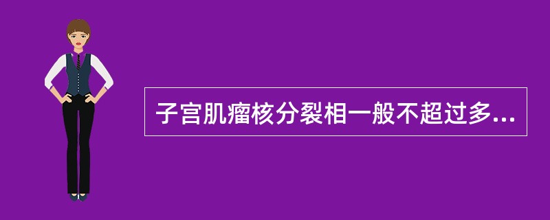 子宫肌瘤核分裂相一般不超过多少个，若超过多少个平滑肌肉瘤可能性大