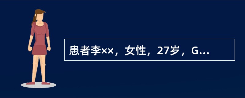 患者李××，女性，27岁，G1P0，妊娠36+6周，由于骑车，被撞到，当时觉腹部不适，无阴道流血，急症就诊。查体：血压90/60mmHg，脉搏92bpm，胎儿心率：160次/分。如术中积极处理，子宫收