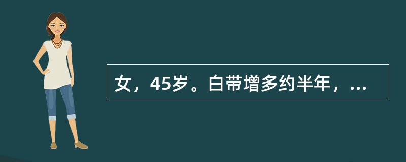 女，45岁。白带增多约半年，伴下腹坠胀。妇检发现宫颈肥大，轻度糜烂，子宫正常大小，双附件未见异常。宫颈刮片为巴氏Ⅲ级，阴道镜下宫颈定位活检病理报告为慢性宫颈炎，再次宫颈刮片仍为巴氏Ⅲ级。进一步的处理应