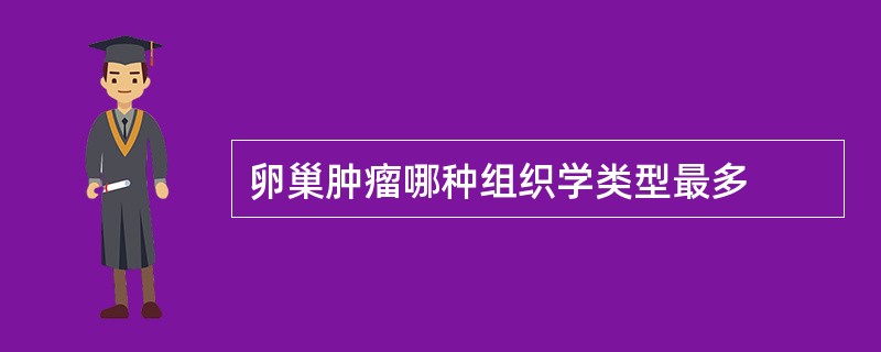 卵巢肿瘤哪种组织学类型最多