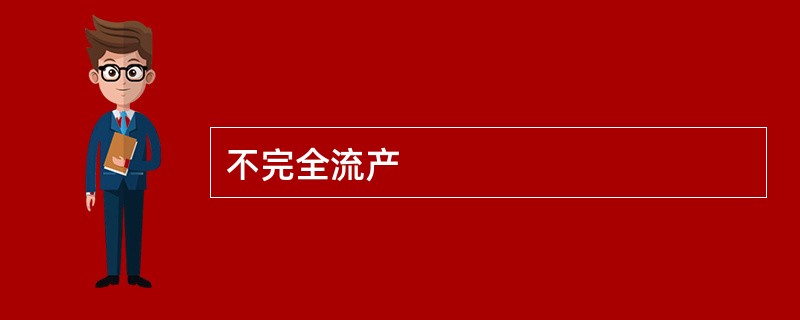 不完全流产
