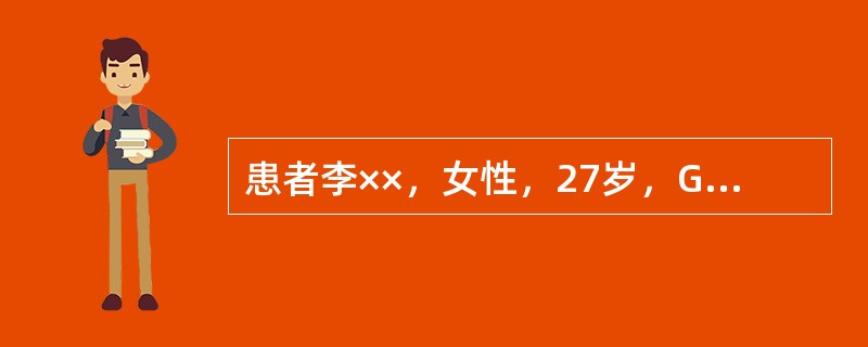 患者李××，女性，27岁，G1P0，妊娠36+6周，由于骑车，被撞到，当时觉腹部不适，无阴道流血，急症就诊。查体：血压90/60mmHg，脉搏92bpm，胎儿心率：160次/分。急症剖宫产术时，证实胎