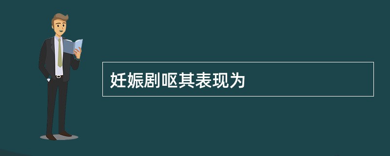 妊娠剧呕其表现为