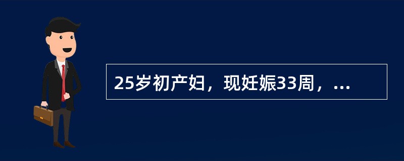 25岁初产妇，现妊娠33周，产前检查发现宫高39cm，腹围108cm，腹壁皮肤张力较大，胎位不清，胎心遥远。破膜后12小时仍无宫缩，则需