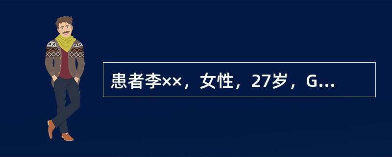 患者李××，女性，27岁，G1P0，妊娠36+6周，由于骑车，被撞到，当时觉腹部不适，无阴道流血，急症就诊。查体：血压90/60mmHg，脉搏92bpm，胎儿心率：160次/分。B超检显示胎盘与子宫壁