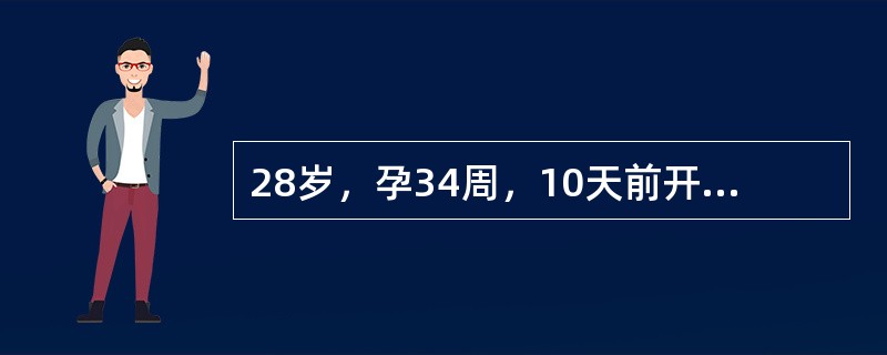 28岁，孕34周，10天前开始感觉乏力，食欲差，近5天病情加重，伴呕吐，巩膜发黄，神志欠清而入院，血压18.0/12.0kPa，（135/90mmHg），ALT35U，胆红素176μmol/L，蛋白（