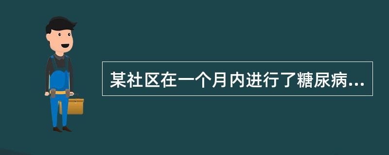 某社区在一个月内进行了糖尿病普查，可计算当地糖尿病的