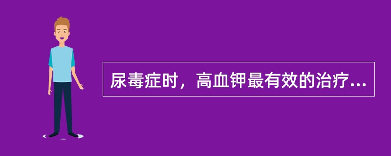 尿毒症时，高血钾最有效的治疗方法是（　　）。