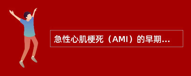 急性心肌梗死（AMI）的早期标志物是（　　）。