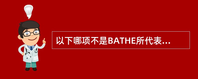 以下哪项不是BATHE所代表的内涵？（　　）