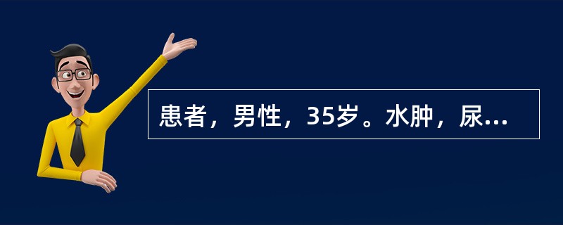 患者，男性，35岁。水肿，尿少1周，血压120／80mmHg，尿常规：蛋白++++，血浆白蛋白25g／L，24小时尿蛋白定量为9g。<br />此例诊断价值最大的化验是