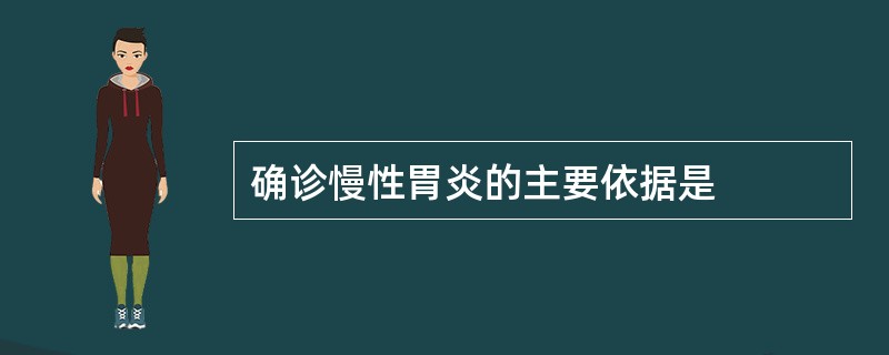 确诊慢性胃炎的主要依据是