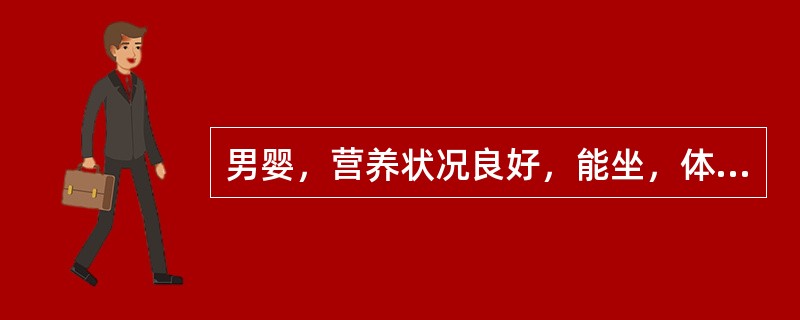 男婴，营养状况良好，能坐，体重7kg，见生人即哭，前囟2cm×2cm。<br />其头围大约为