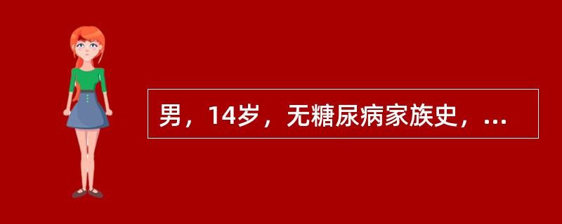 男，14岁，无糖尿病家族史，口干、乏力、消瘦1个月，验空腹血糖15.6mmol／L，尿糖(++++)，尿酮体(++)，尿蛋白（-）<br />本病考虑诊断为