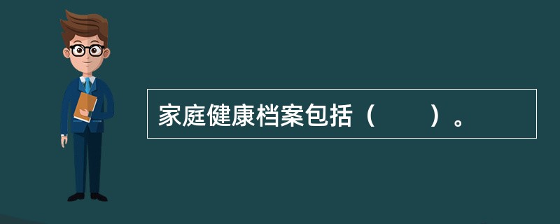 家庭健康档案包括（　　）。