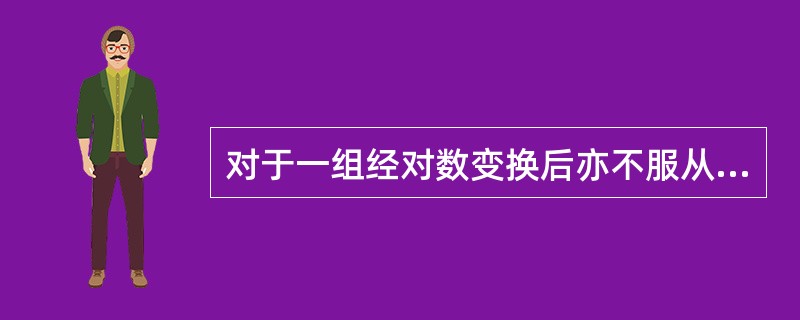 对于一组经对数变换后亦不服从正态分布的偏态分布资料描述该组的集中趋势应选用（　　）。