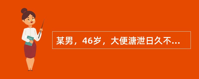 某男，46岁，大便溏泄日久不愈，伴有纳呆腹胀，肢体倦怠，形体消瘦，少气懒言，面色萎黄，舌淡苔白，脉缓弱，应属（　　）。