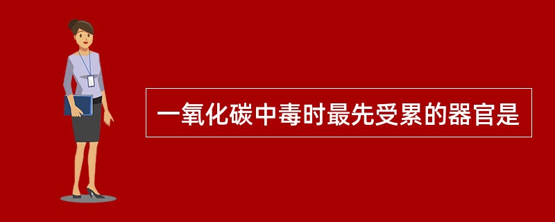 一氧化碳中毒时最先受累的器官是