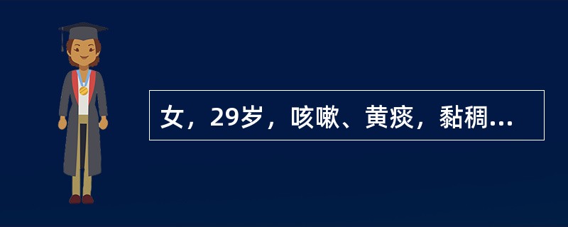 女，29岁，咳嗽、黄痰，黏稠伴高热(体温39℃)，周身不适2天，曾肌注氟美松及抗感冒剂，热退，第4天右胸吸气性疼痛，体温升至39.5℃，顿咳，痰有异味，X线胸片：右下肺高密度片状影<br /&g