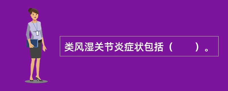 类风湿关节炎症状包括（　　）。