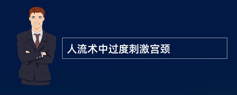 人流术中过度刺激宫颈