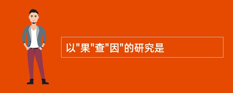 以"果"查"因"的研究是