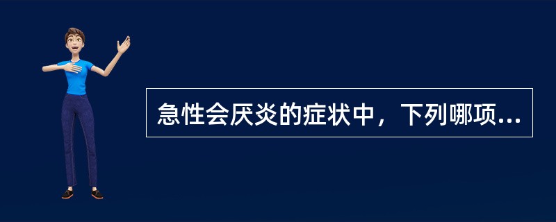 急性会厌炎的症状中，下列哪项是错误的