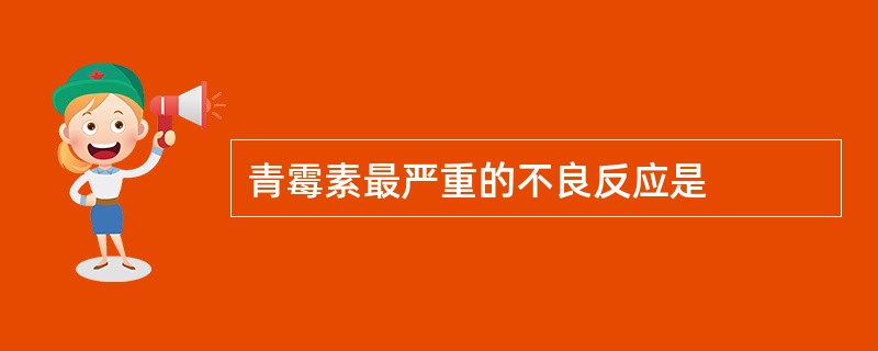 青霉素最严重的不良反应是