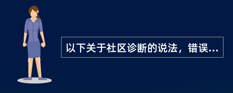 以下关于社区诊断的说法，错误的是