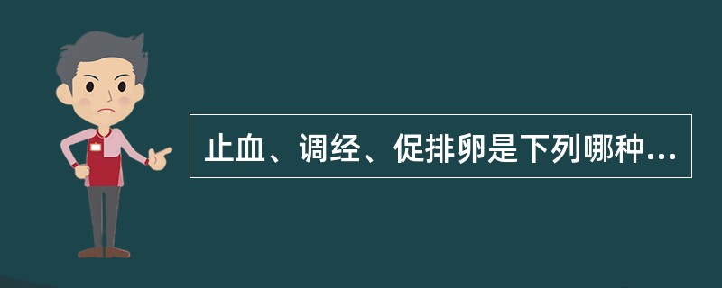 止血、调经、促排卵是下列哪种疾病的治疗原则