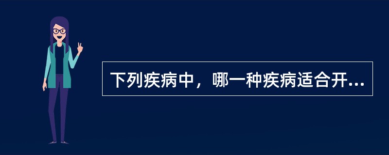 下列疾病中，哪一种疾病适合开展筛检