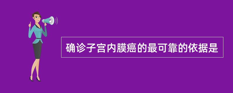 确诊子宫内膜癌的最可靠的依据是