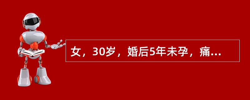 女，30岁，婚后5年未孕，痛经3年。平素月经规律，近3年出现经期腹痛，并呈进行性加重。男方精液检查未见明显异常。妇科检查：外阴、阴道、宫颈未见异常；子宫后倾后屈位，大小正常，后壁颈峡部可及触痛性结节；