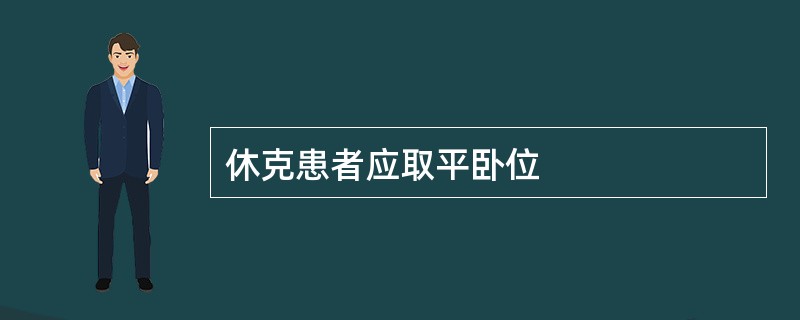 休克患者应取平卧位