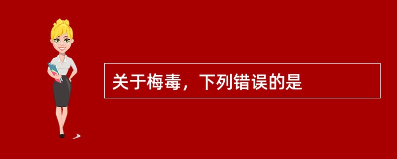 关于梅毒，下列错误的是