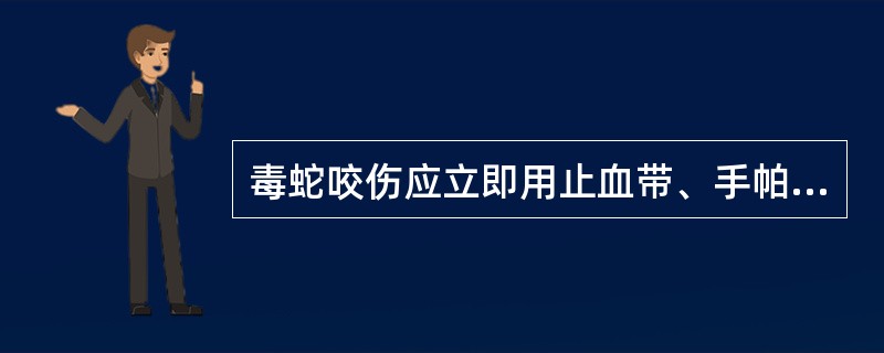 毒蛇咬伤应立即用止血带、手帕或布条结扎伤口的近心端，每隔多长时间应放松一次