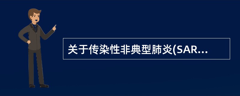 关于传染性非典型肺炎(SARS)不正确的是