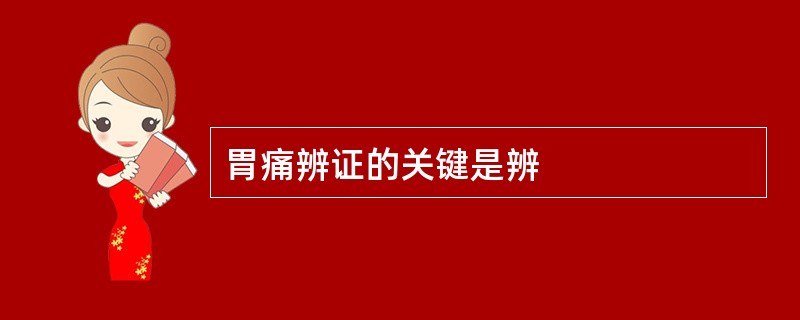 胃痛辨证的关键是辨