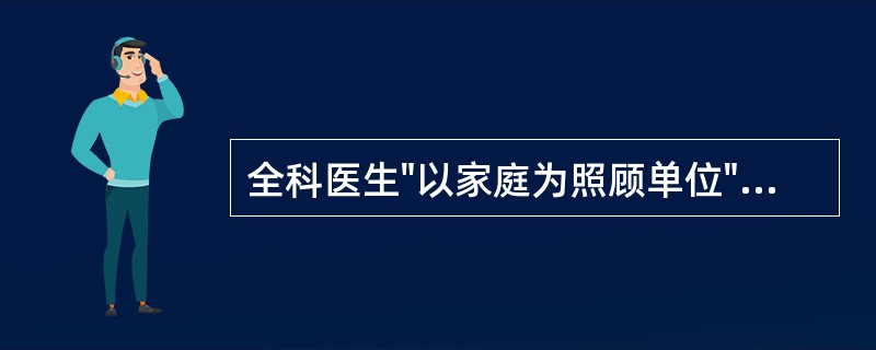 全科医生"以家庭为照顾单位"的工作方式意味着