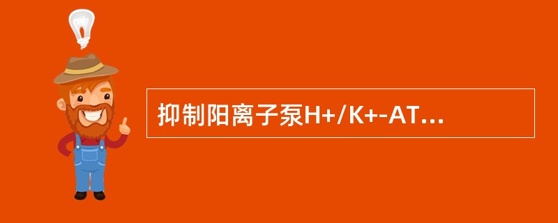 抑制阳离子泵H+/K+-ATP酶的活力（　　）。